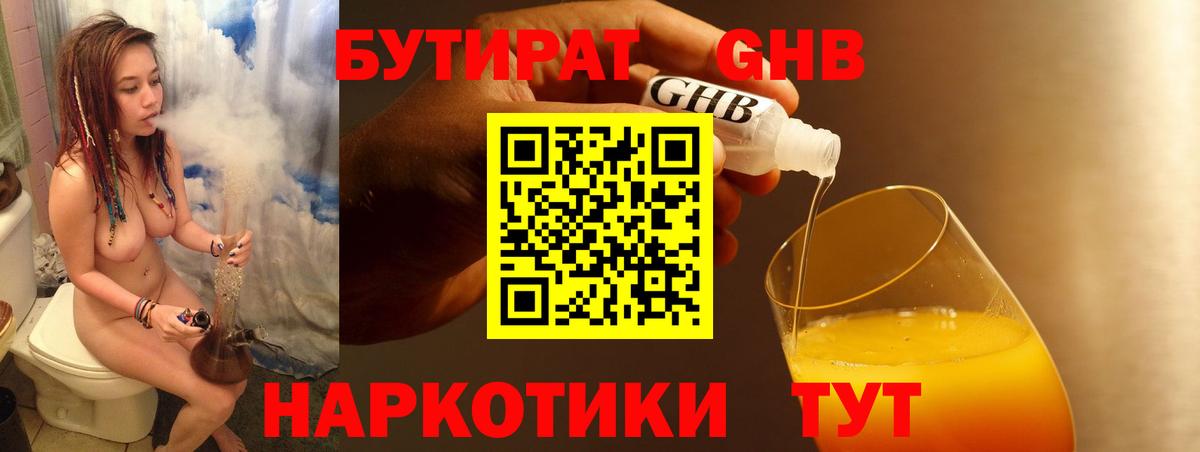 Бутират 1.4BDO  Вход с VPN  Дзержинский 